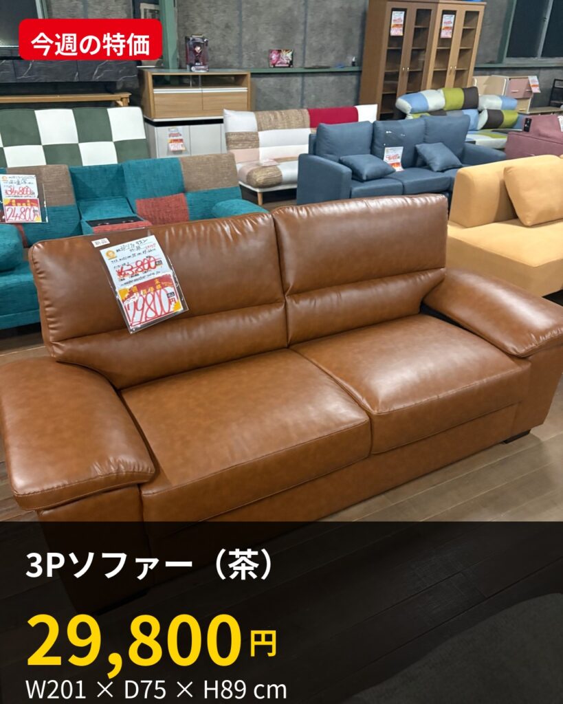 3人掛けソファー(茶) 29,800円