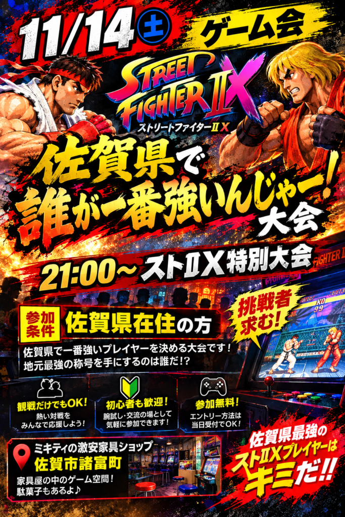 11/14(土)21時から ストⅡX「佐賀県で誰が一番強いんじゃー!」大会のチラシ