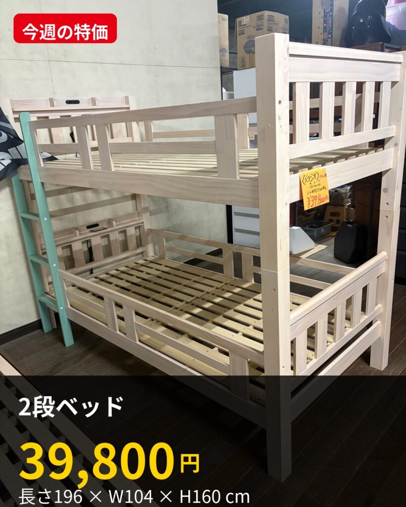 2段ベッド 39,800円