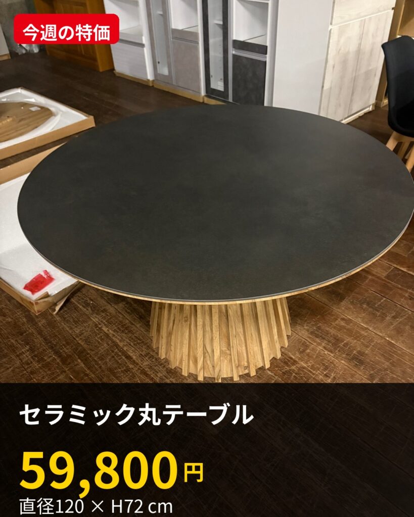 セラミック丸テーブル 59,800円