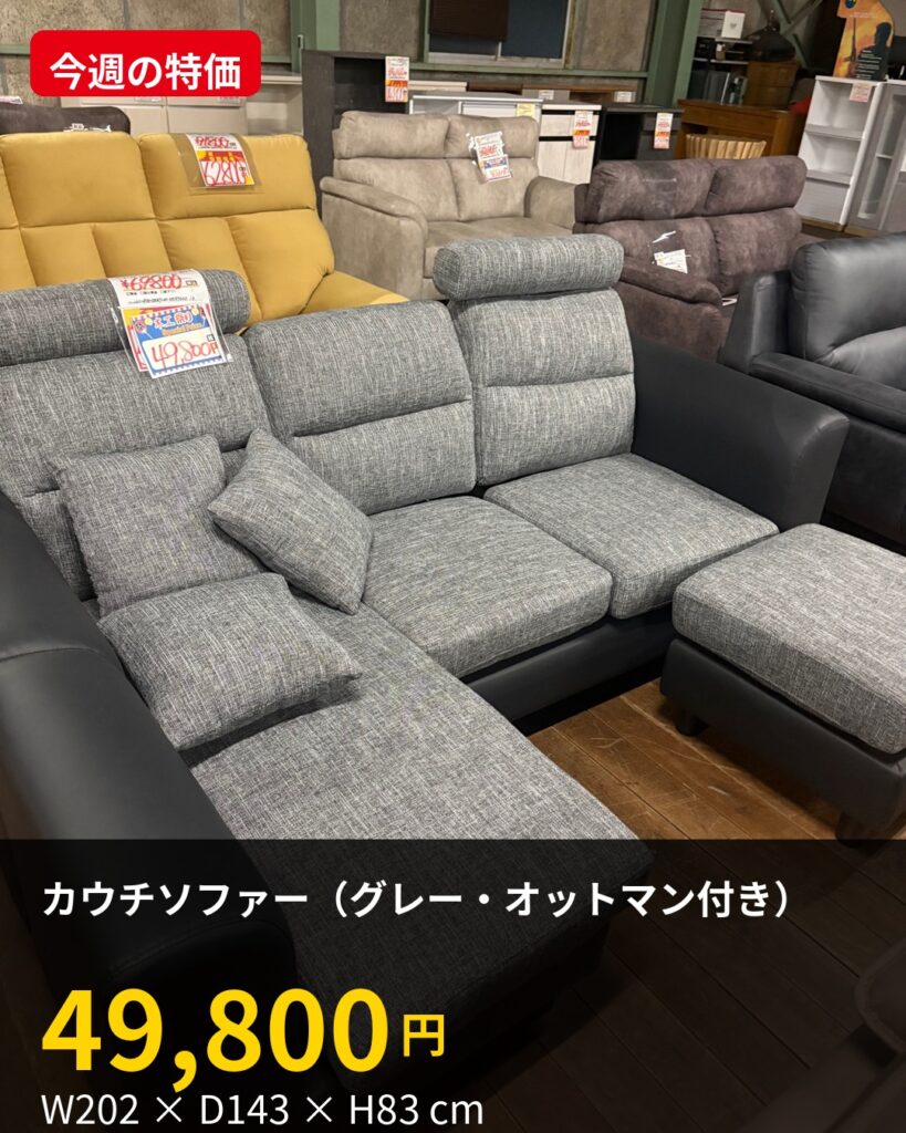 カウチソファー(グレー・オットマン付き) 49,800円